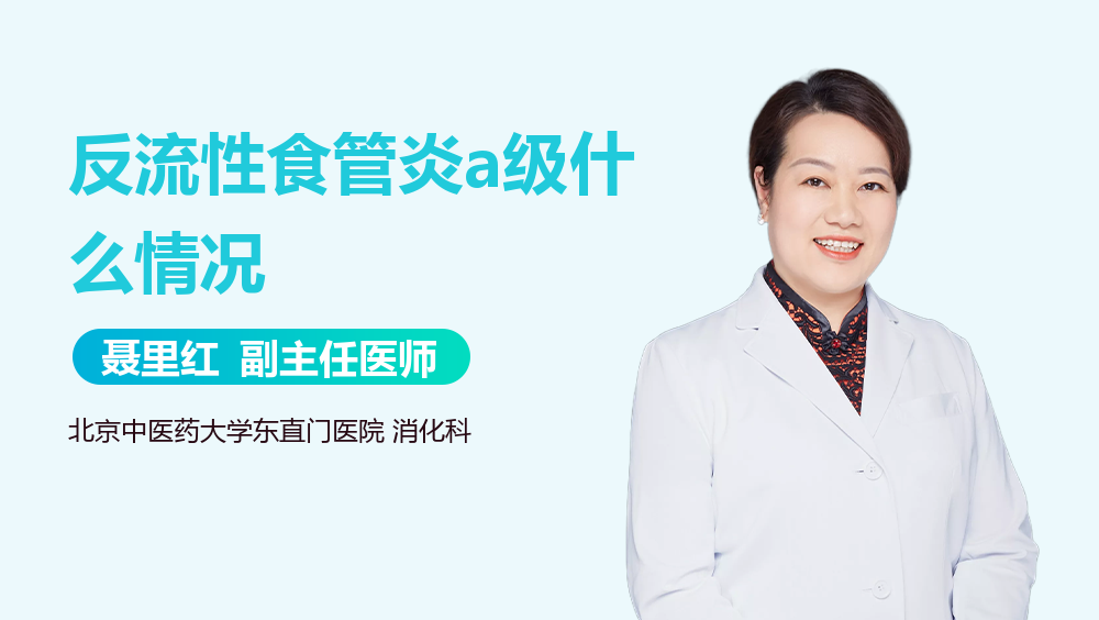 反流性食管炎a级什么情况
