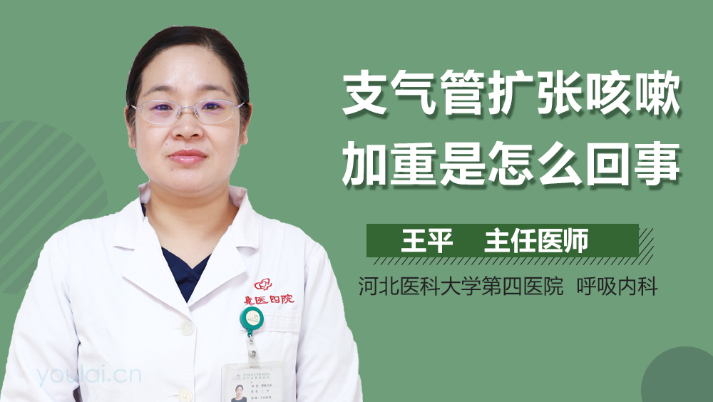 支气管扩张咳嗽加重是怎么回事