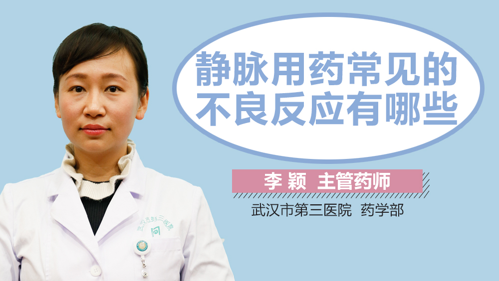 静脉用药常见的不良反应有哪些