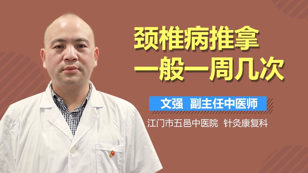 颈椎病推拿一般一周几次