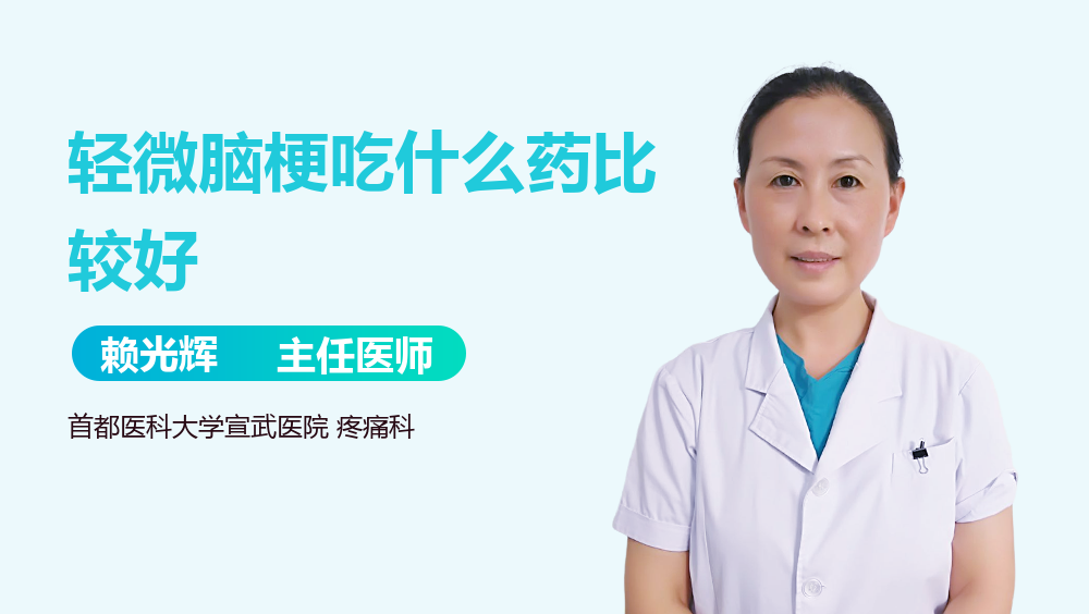 轻微脑梗吃什么药比较好