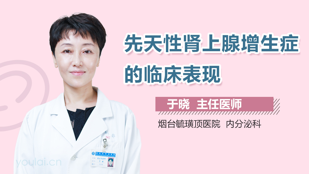 先天性肾上腺增生症的临床表现