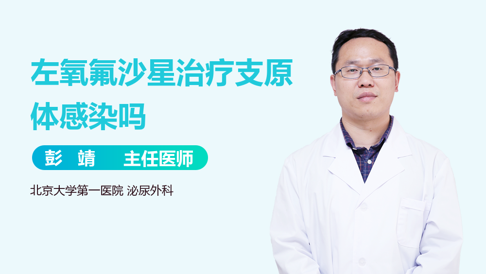 左氧氟沙星治疗支原体感染吗