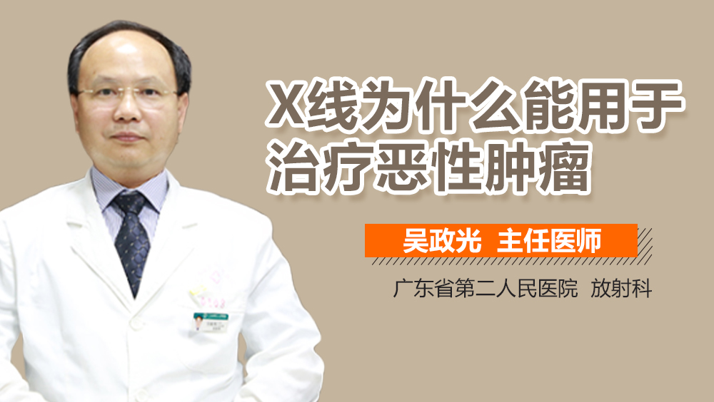 X线为什么能用于治疗恶性肿瘤