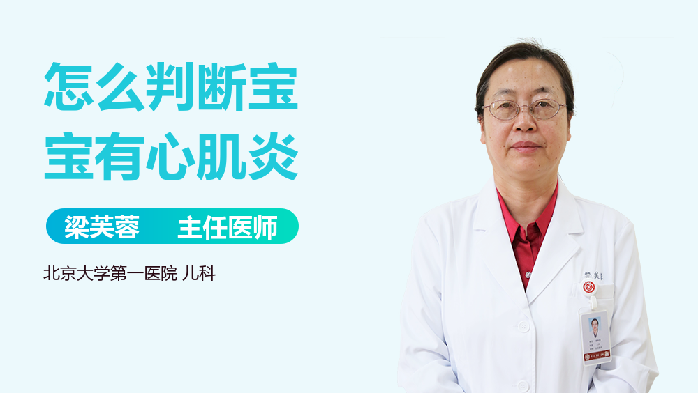 怎么判断宝宝有心肌炎