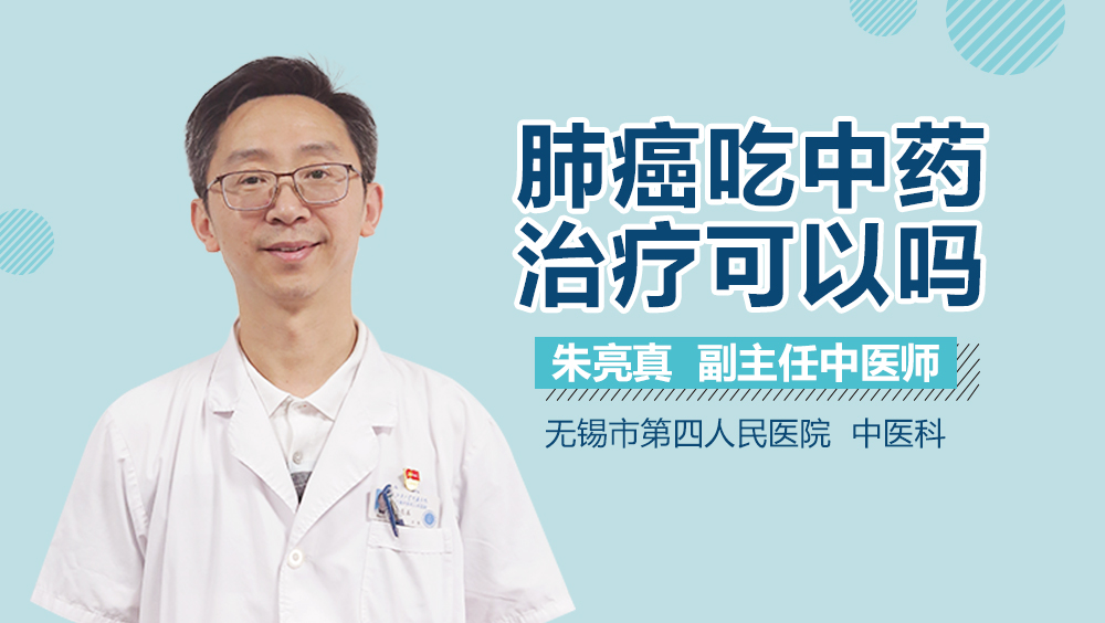 肺癌吃中药治疗可以吗