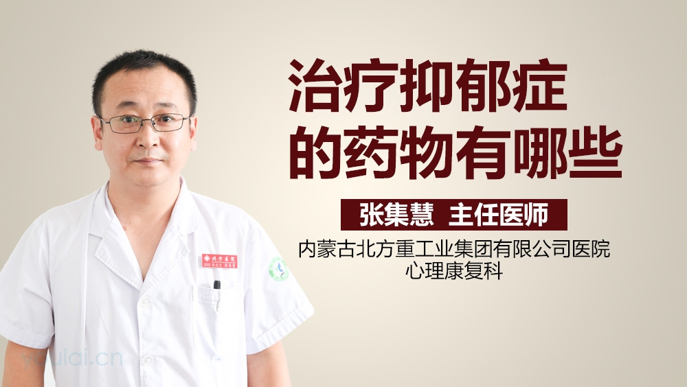 治疗抑郁症的药物有哪些