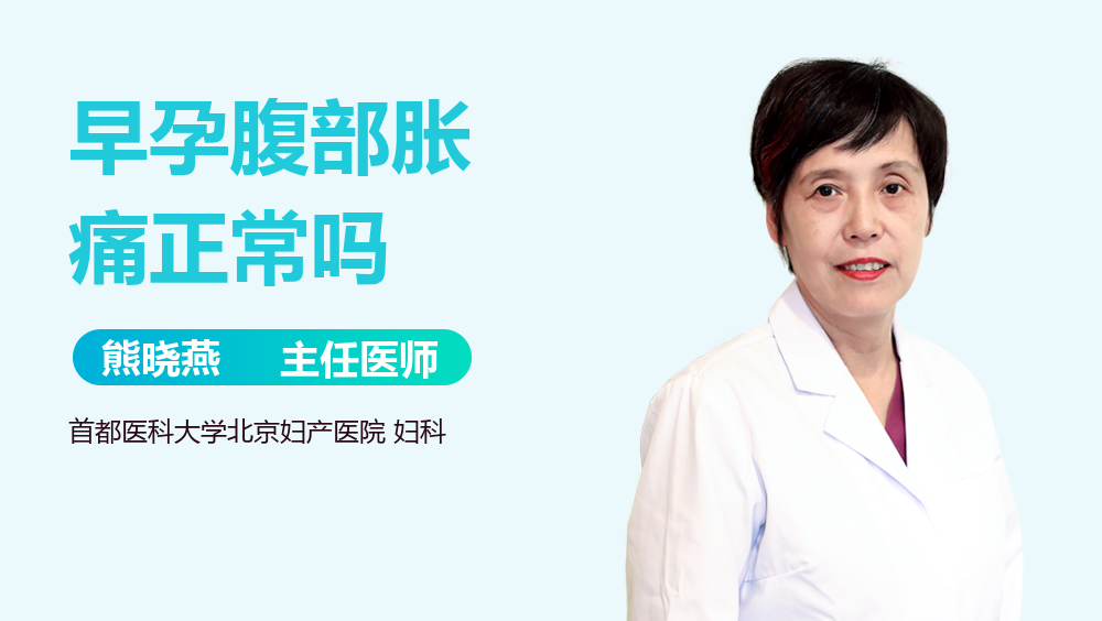 早孕腹部胀痛正常吗