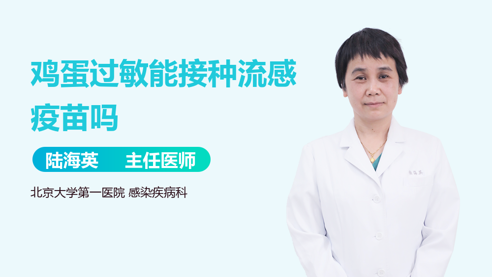鸡蛋过敏能接种流感疫苗吗