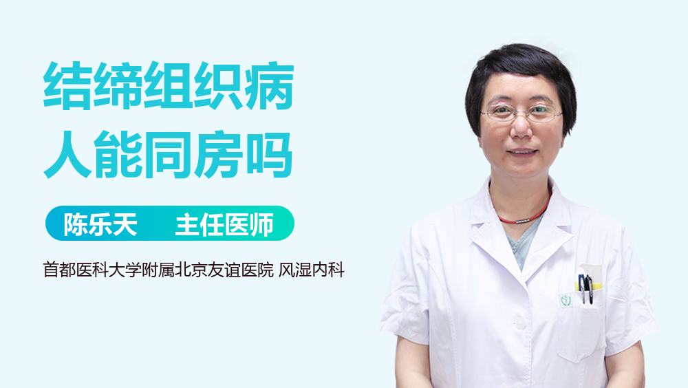 结缔组织病人能同房吗