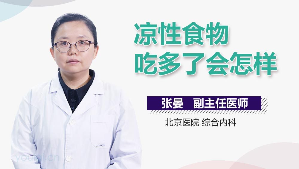 凉性食物吃多了会怎样