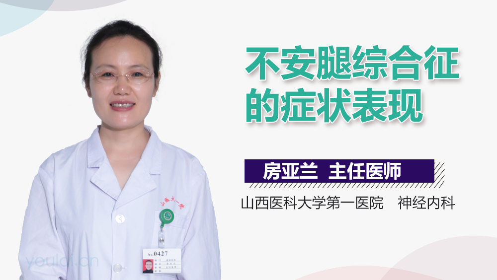 不安腿综合征的症状表现