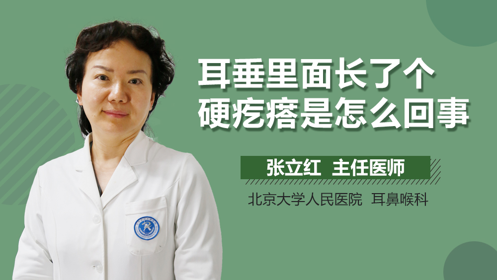 耳垂里面长了个硬疙瘩是怎么回事