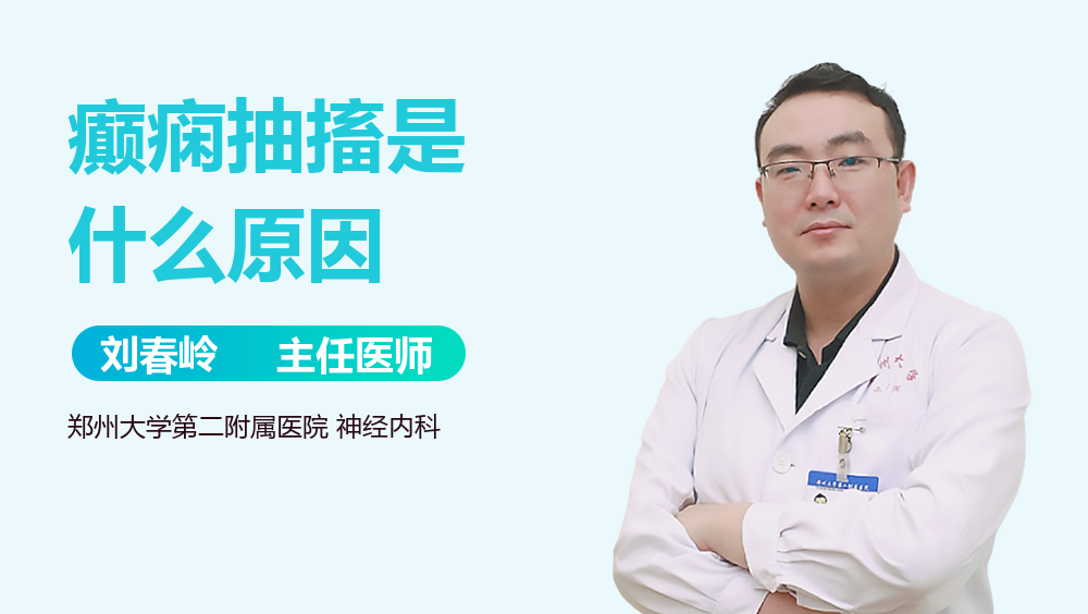 癫痫抽搐是什么原因