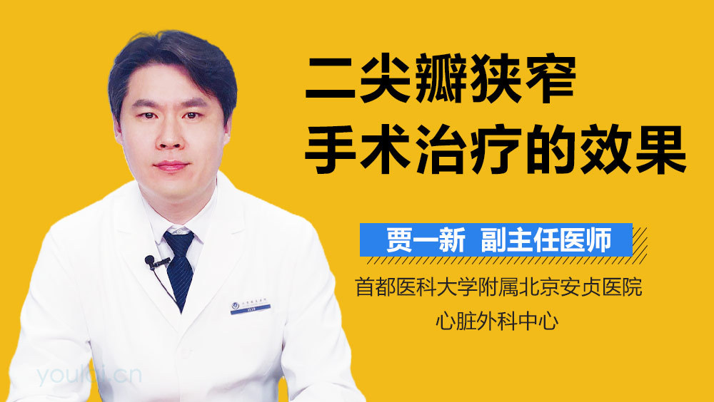 二尖瓣狭窄手术治疗的效果