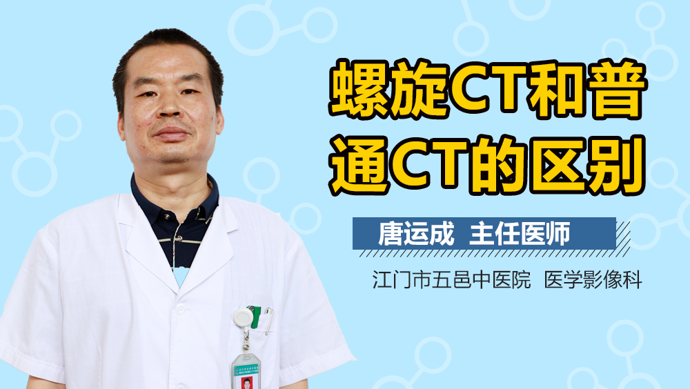 螺旋CT和普通CT的区别