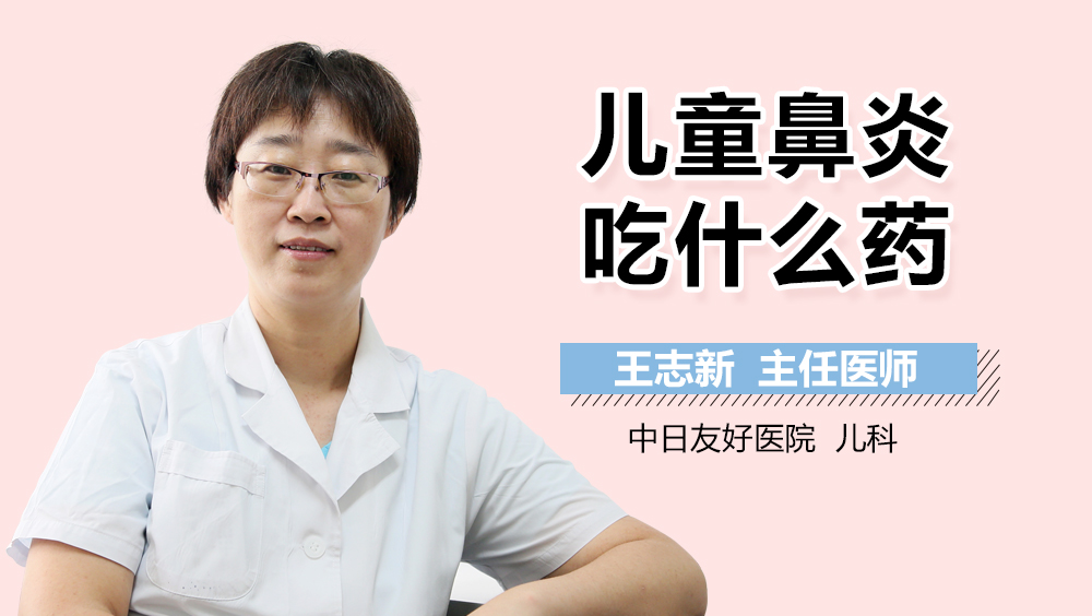 儿童鼻炎吃什么药
