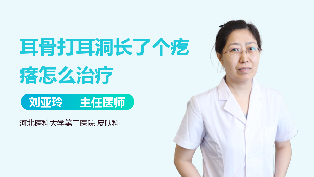 耳骨打耳洞长了个疙瘩怎么治疗