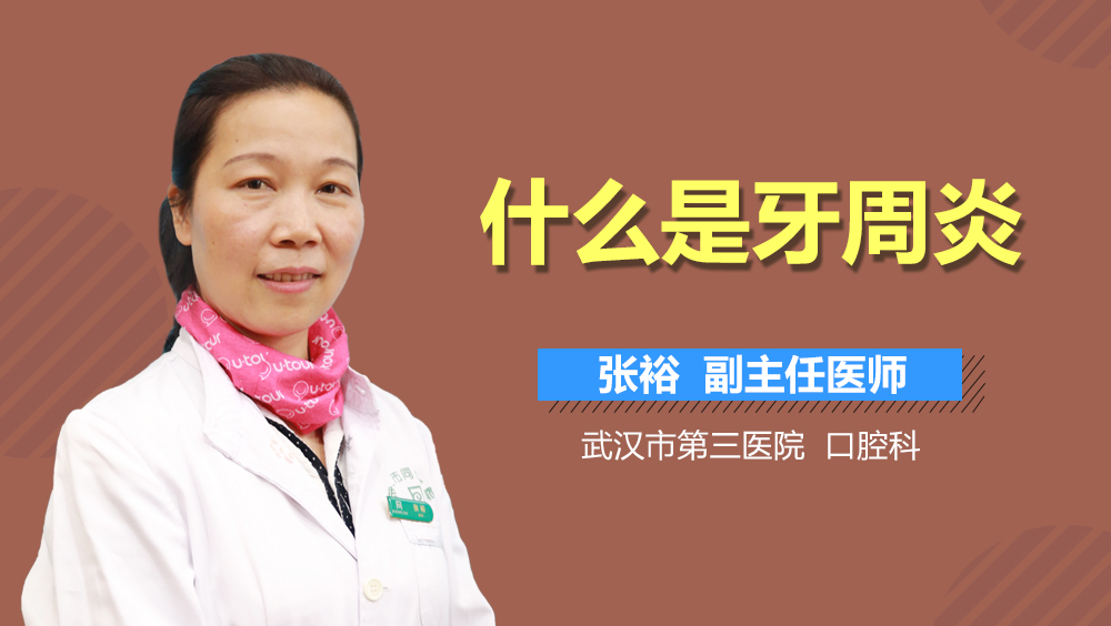 什么是牙周炎