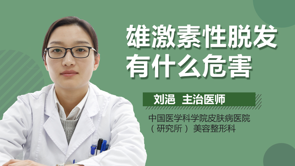 雄激素性脱发有什么危害
