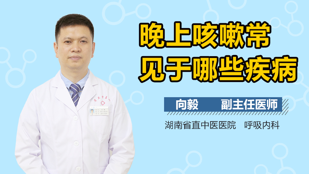 晚上咳嗽常见于哪些疾病