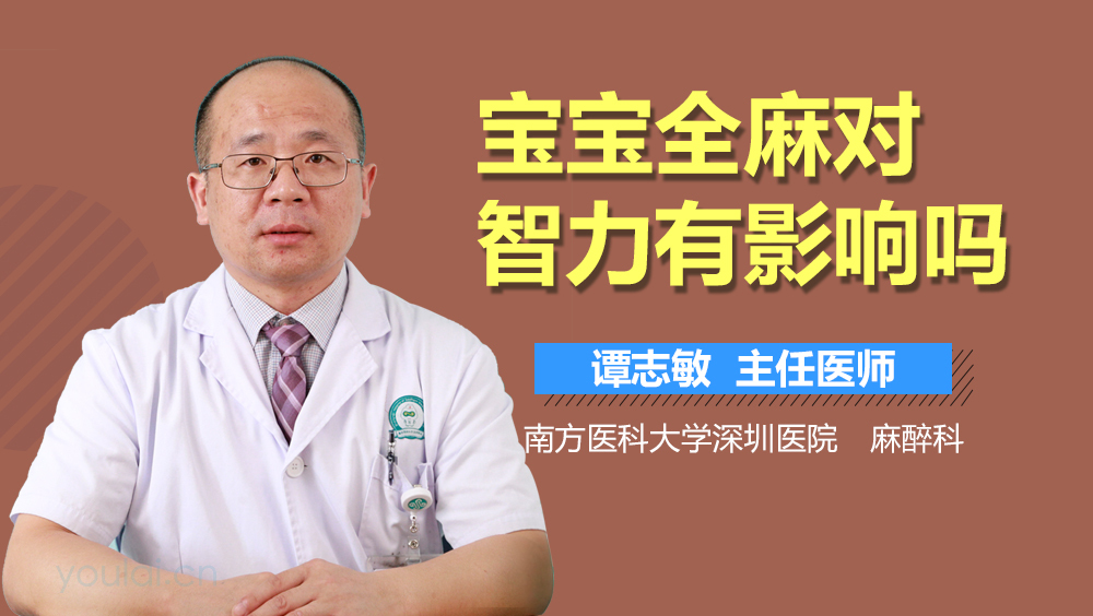 宝宝全麻对智力有影响吗