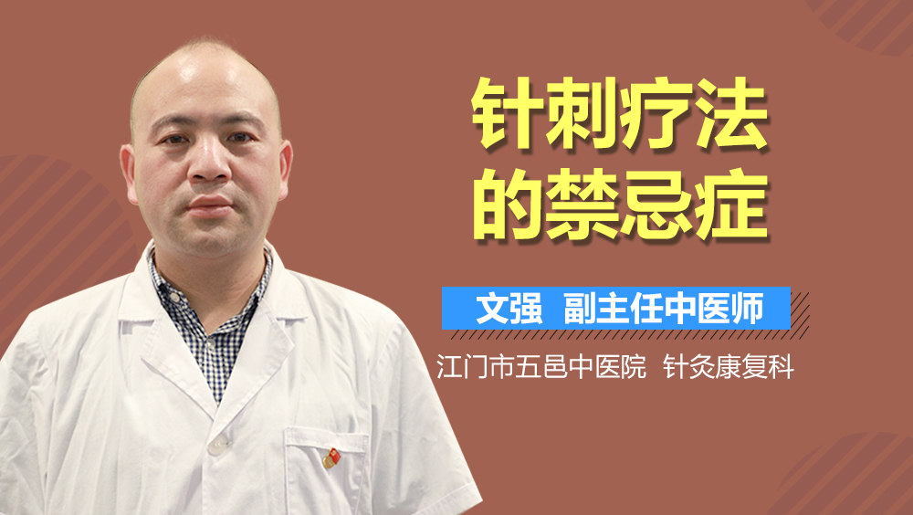 针刺疗法的禁忌症