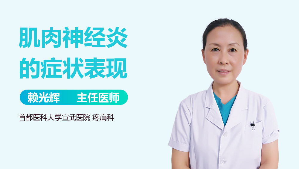 肌肉神经炎的症状表现