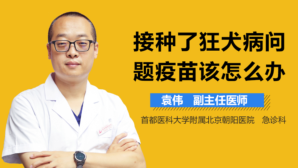 接种了狂犬病问题疫苗该怎么办