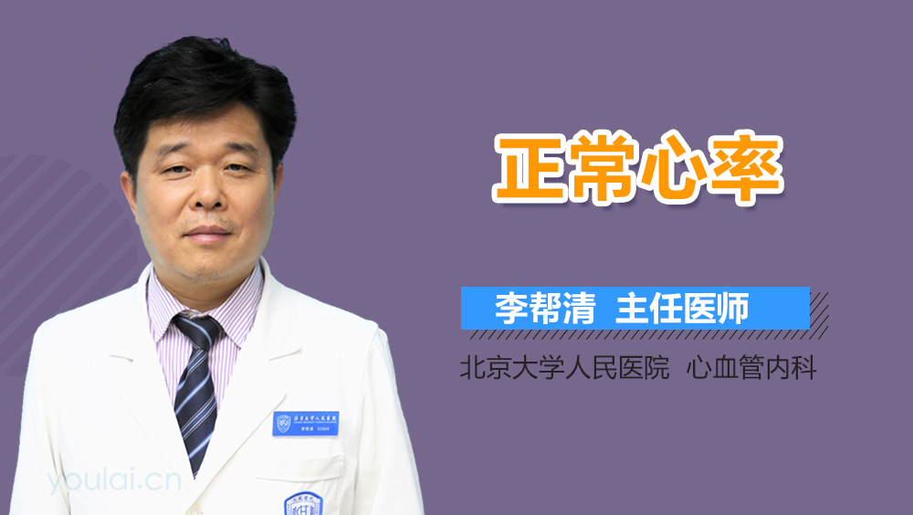 正常心率