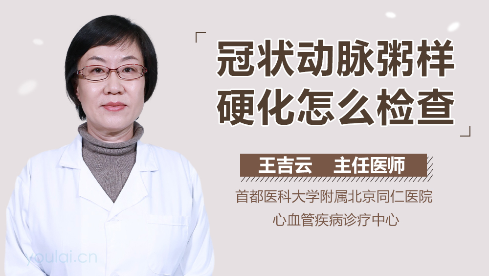冠状动脉粥样硬化怎么检查