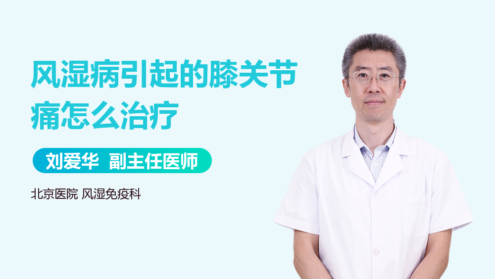 风湿病引起的膝关节痛怎么治疗