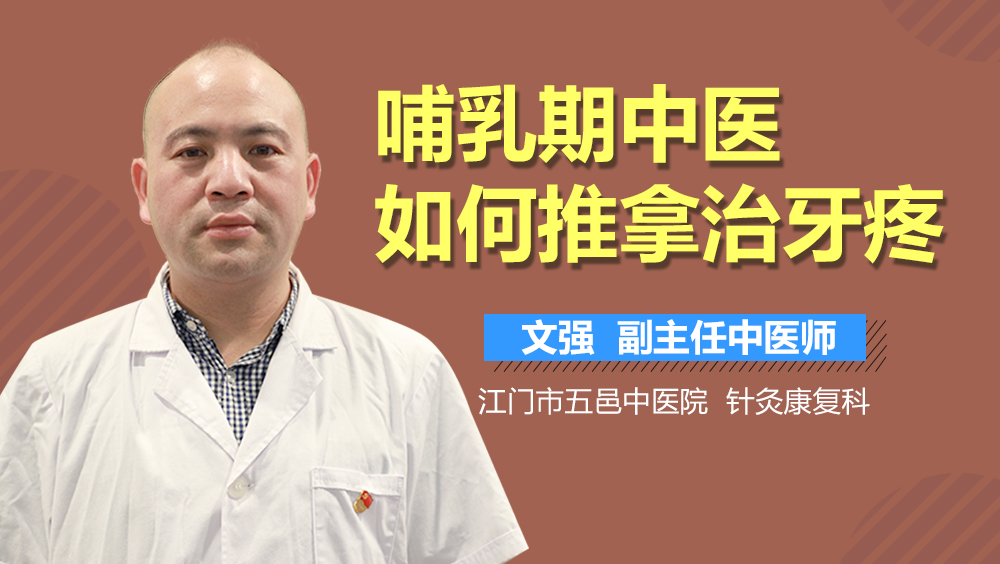 哺乳期中医如何推拿治牙疼