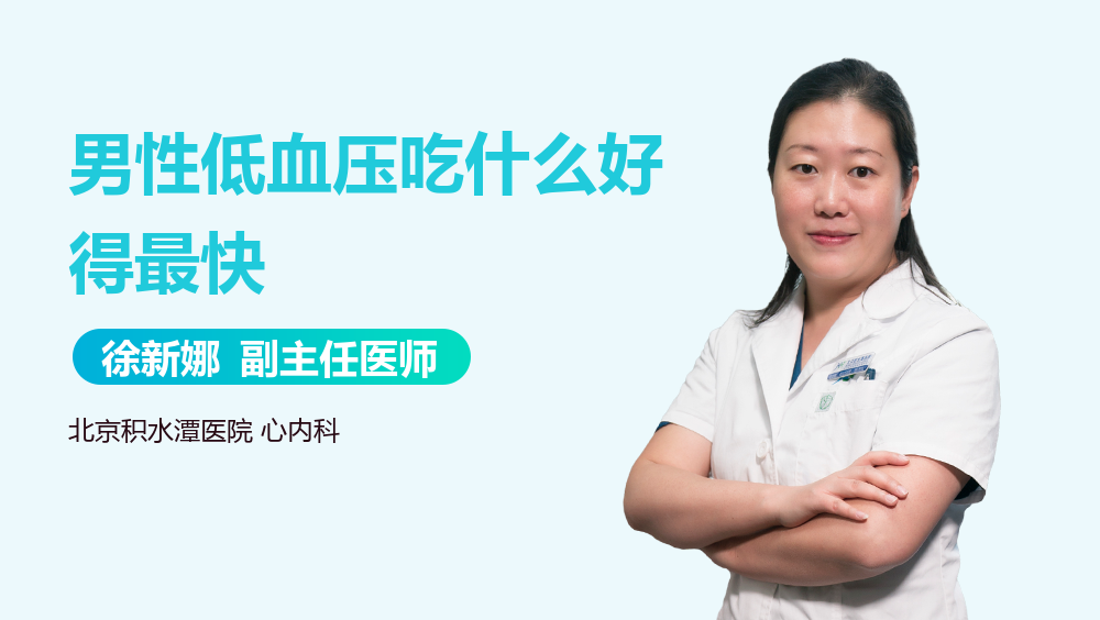 男性低血压吃什么好得最快