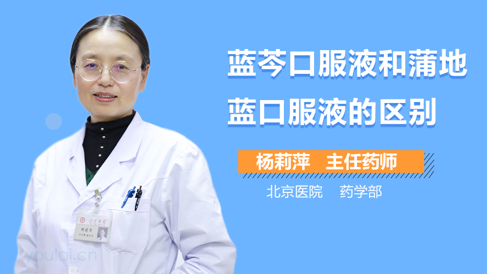 蓝芩口服液和蒲地蓝口服液的区别