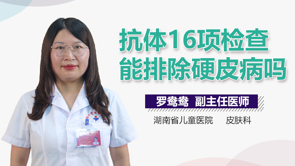 抗体16项检查能排除硬皮病吗