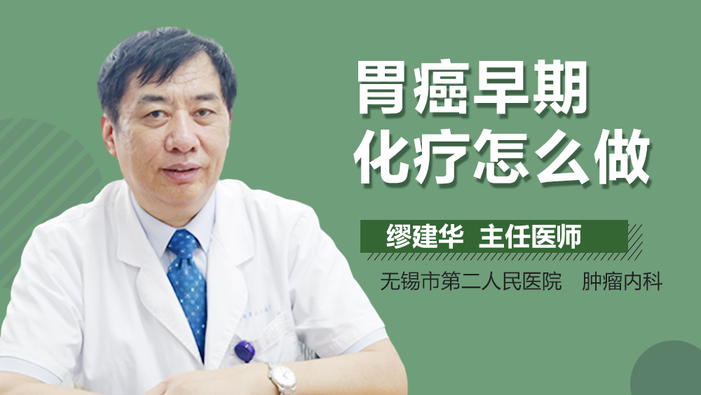 胃癌早期化疗怎么做