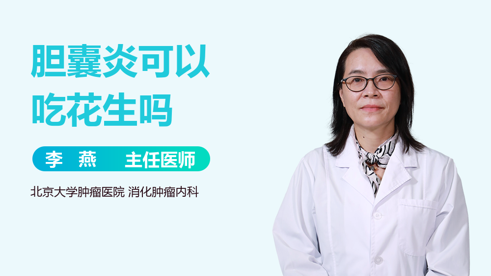 胆囊炎可以吃花生吗