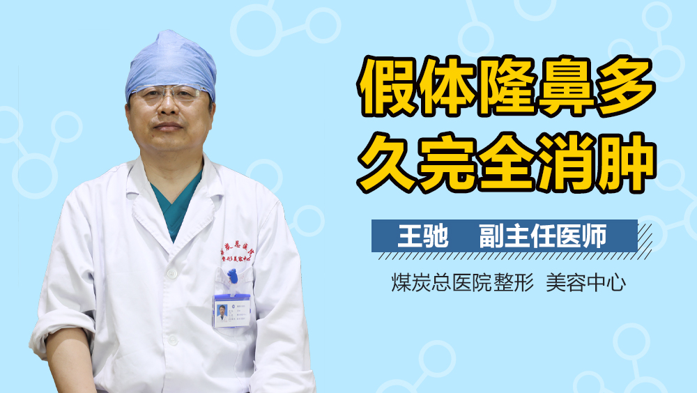 假体隆鼻多久完全消肿