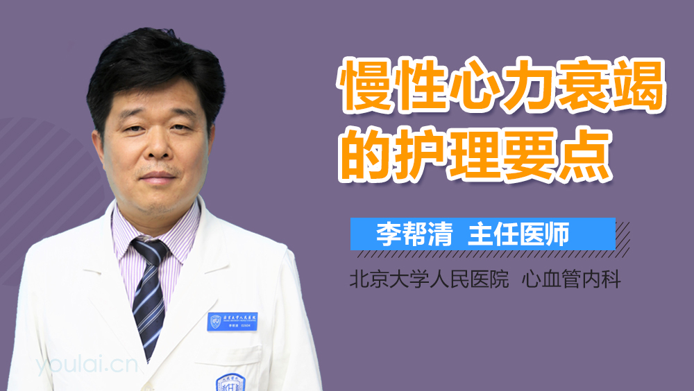 慢性心力衰竭的护理要点