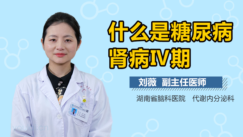 什么是糖尿病肾病Ⅳ期