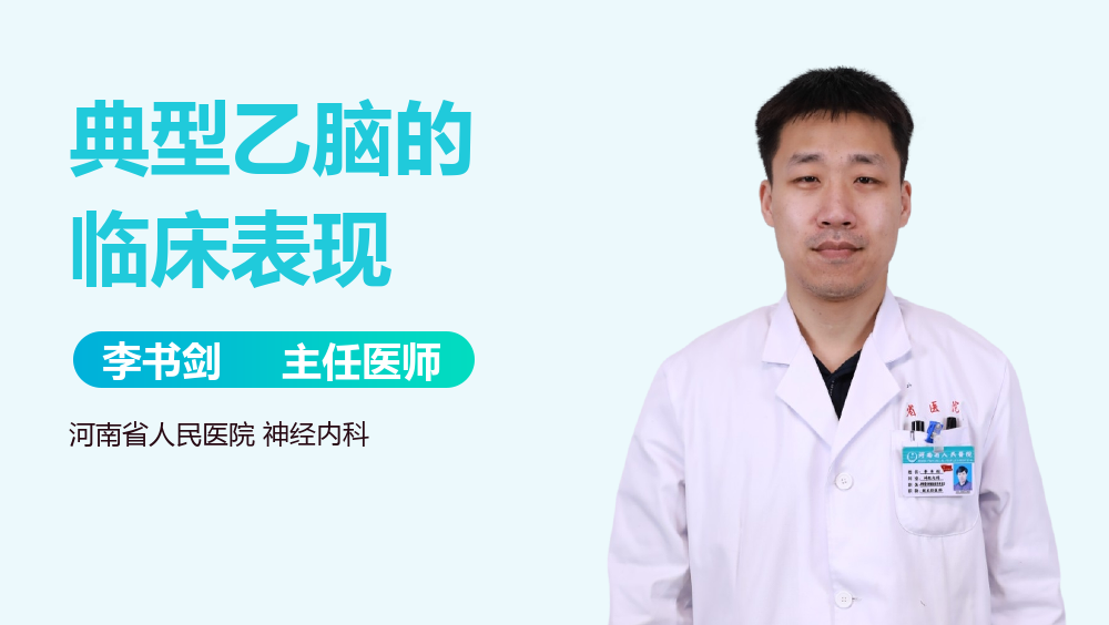 典型乙脑的临床表现