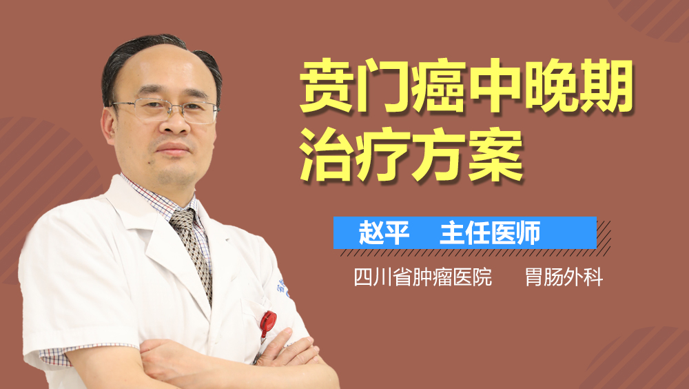 贲门癌中晚期治疗方案