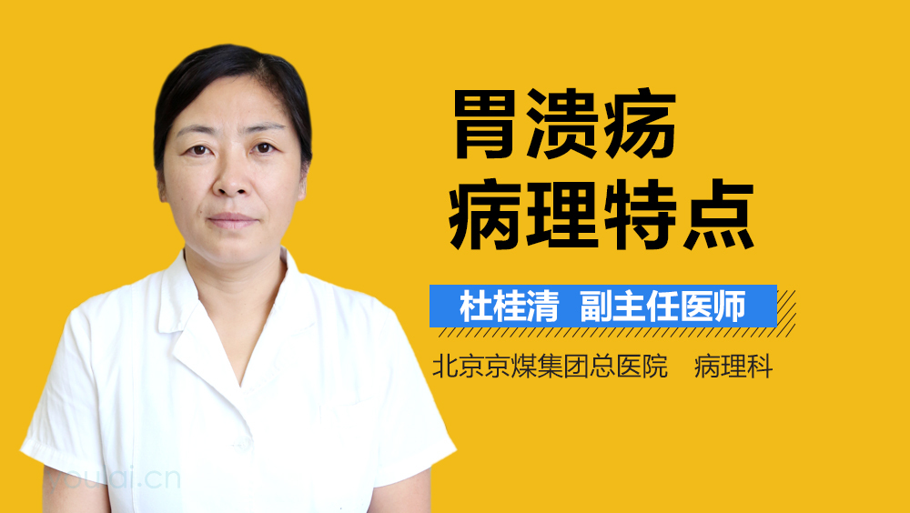 胃溃疡病理特点
