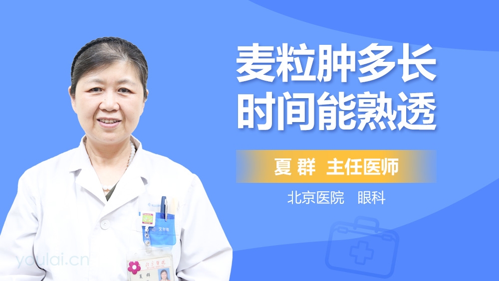 麦粒肿多长时间能熟透
