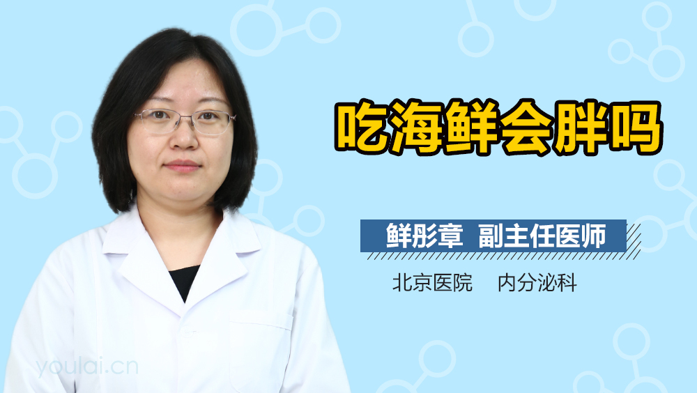 吃海鲜会胖吗