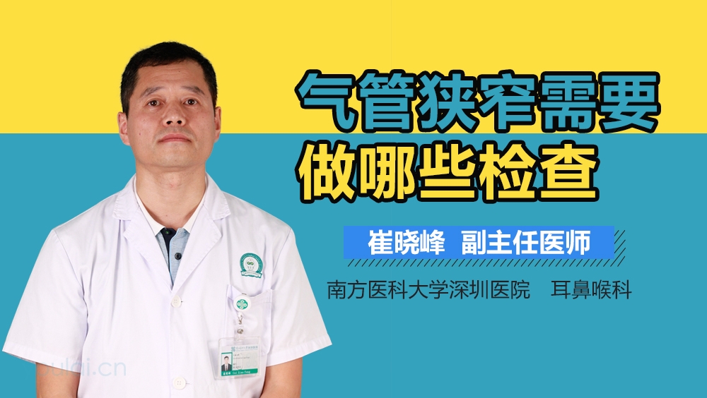 气管狭窄需要做哪些检查