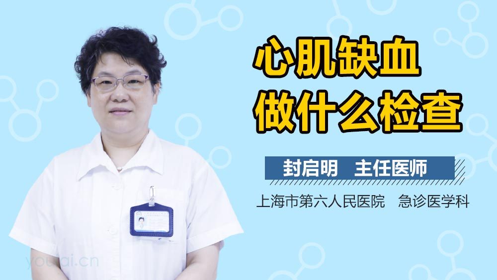 心肌缺血做什么检查