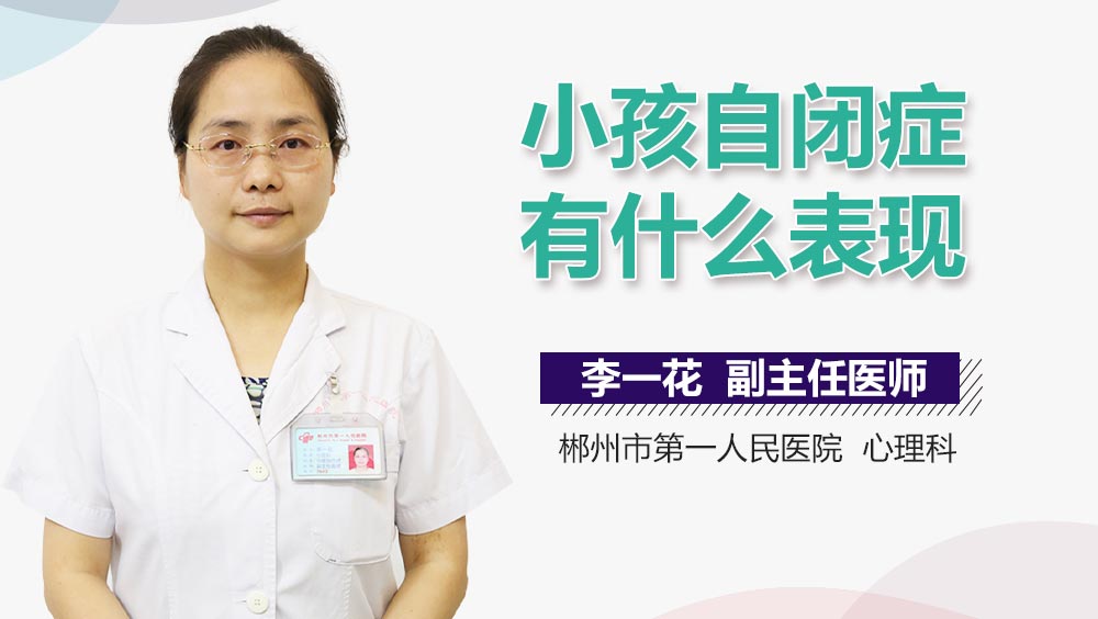 小孩自闭症有什么表现