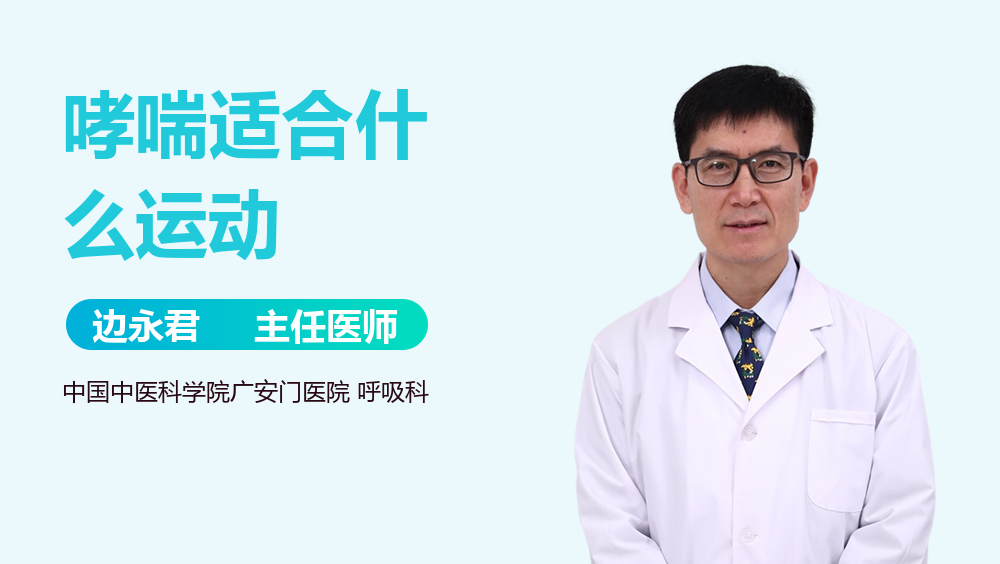 哮喘适合什么运动